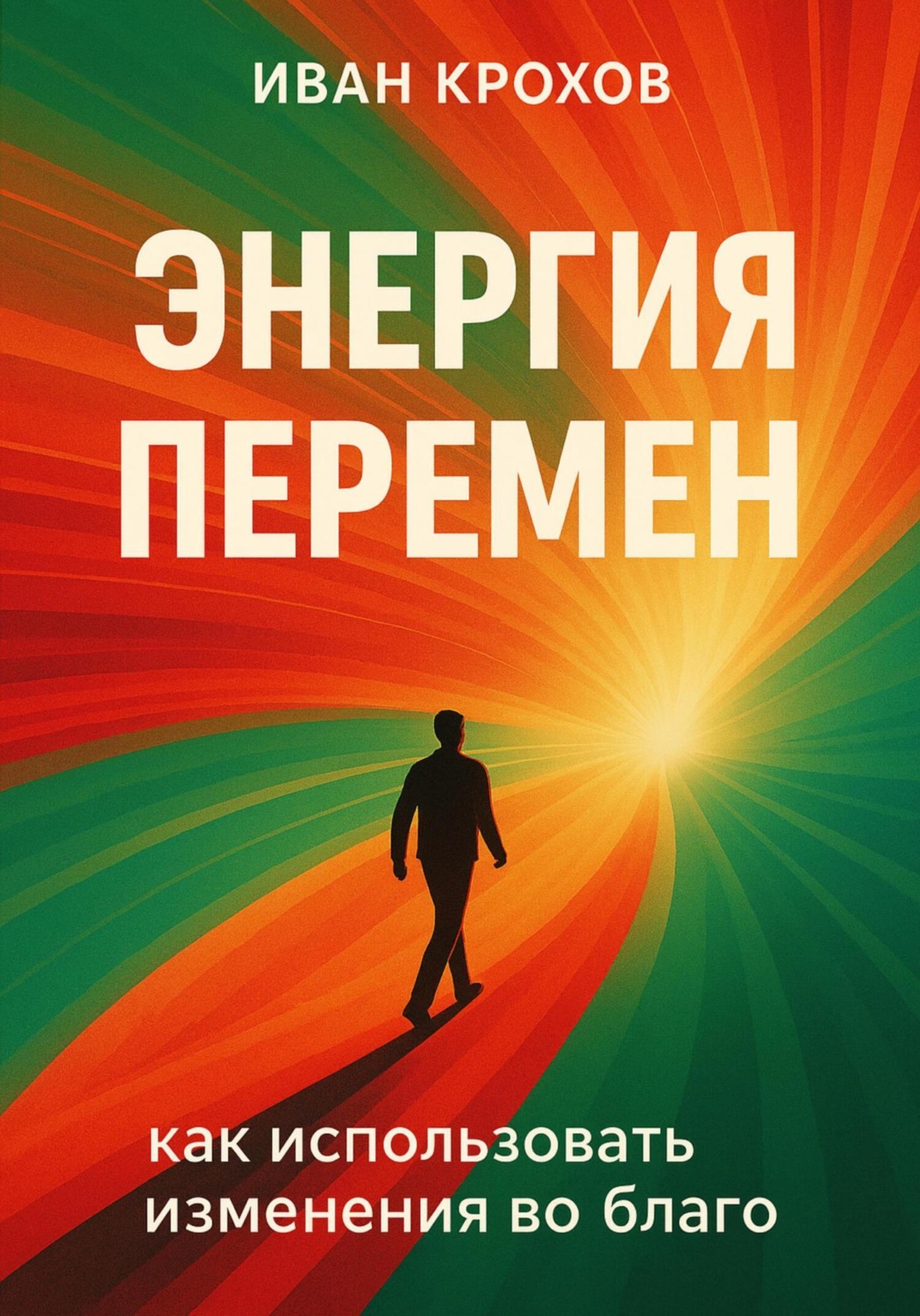 Обложка книги «Энергия перемен: как использовать изменения во благо»