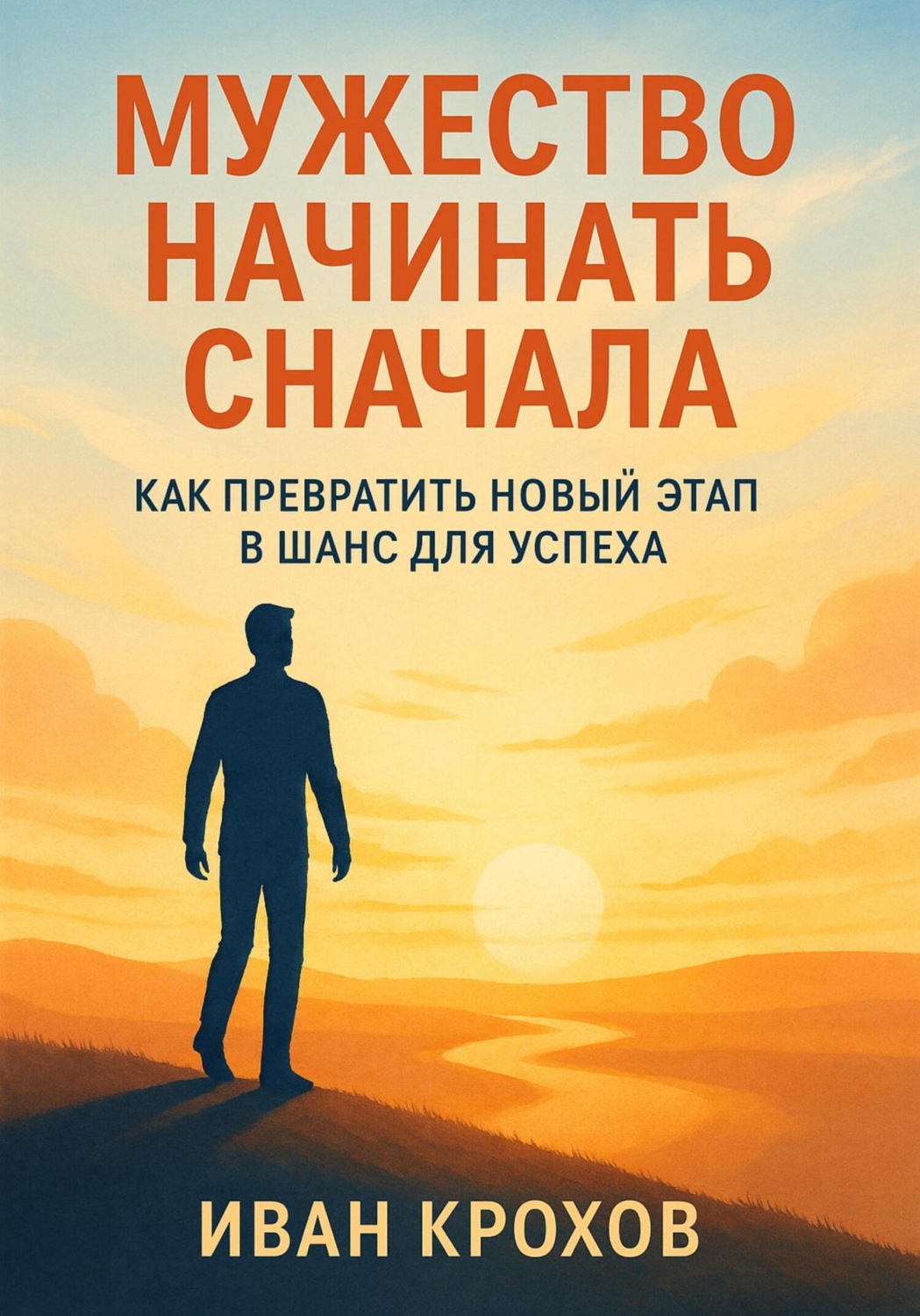 Обложка книги «Мужество начинать сначала: как превратить новый этап в шанс для успеха»