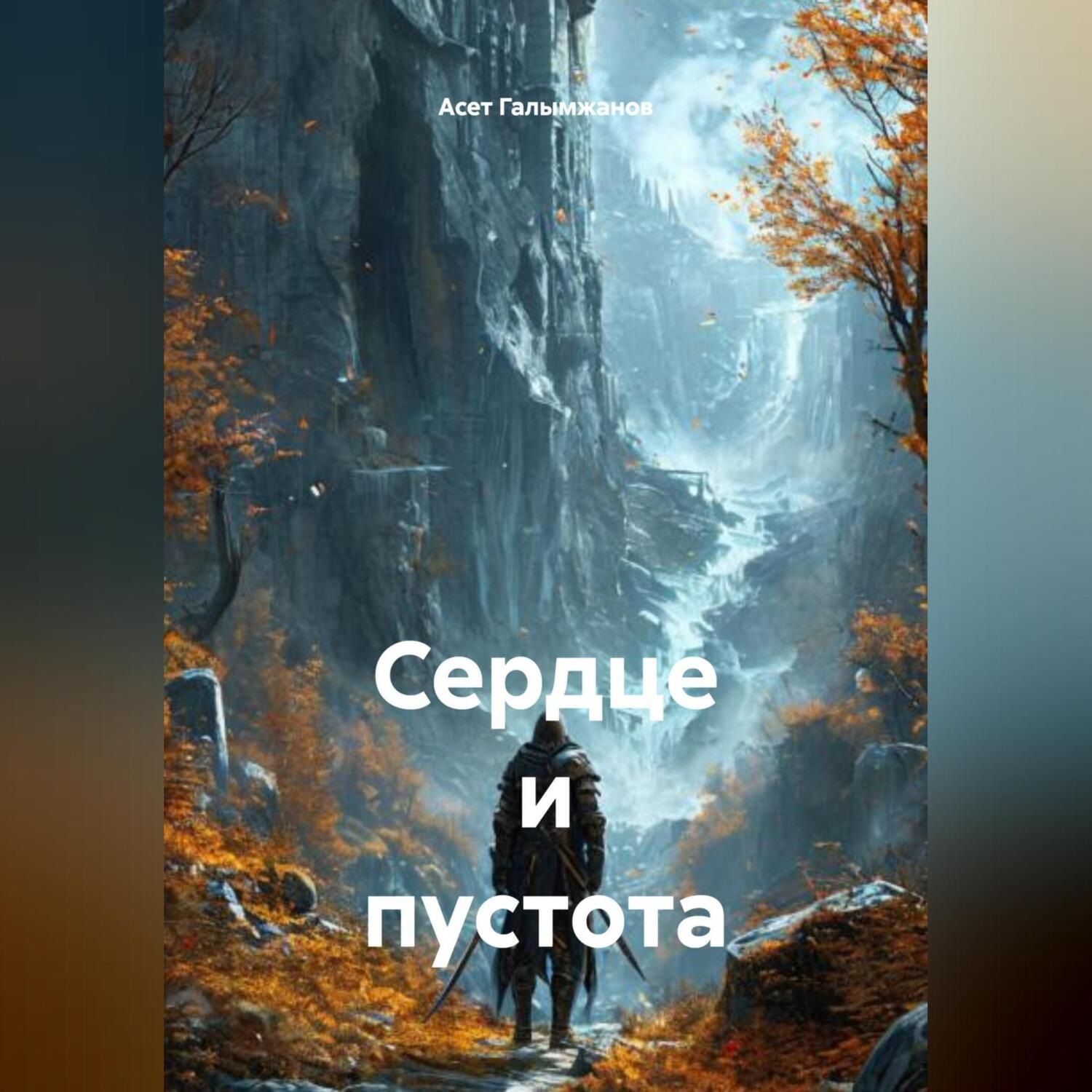 Обложка книги «Сердце и пустота»