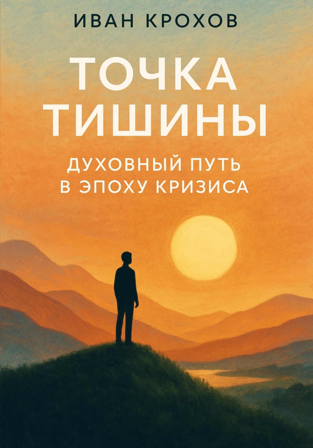 Обложка книги «Точка тишины: духовный путь в эпоху кризиса»