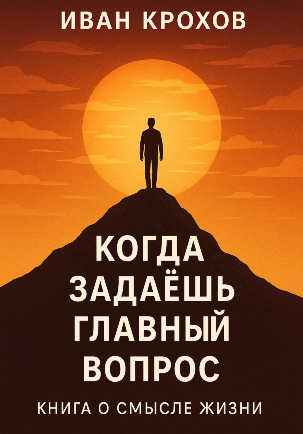Обложка книги «Когда задаёшь главный вопрос: книга о смысле жизни»