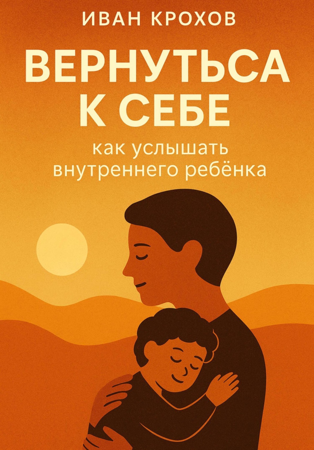 Обложка книги «Вернуться к себе: как услышать внутреннего ребёнка»