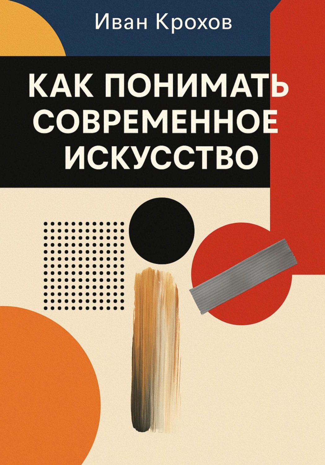 Обложка книги «Как понимать современное искусство»