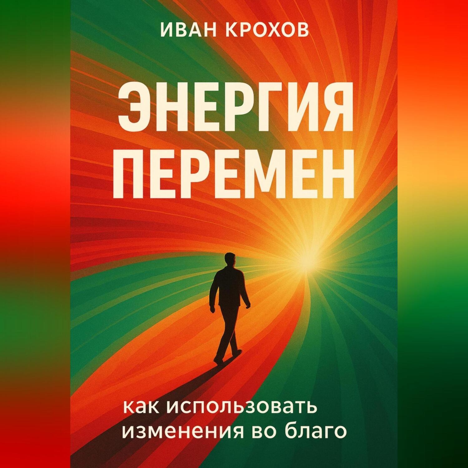 Обложка книги «Энергия перемен: как использовать изменения во благо»