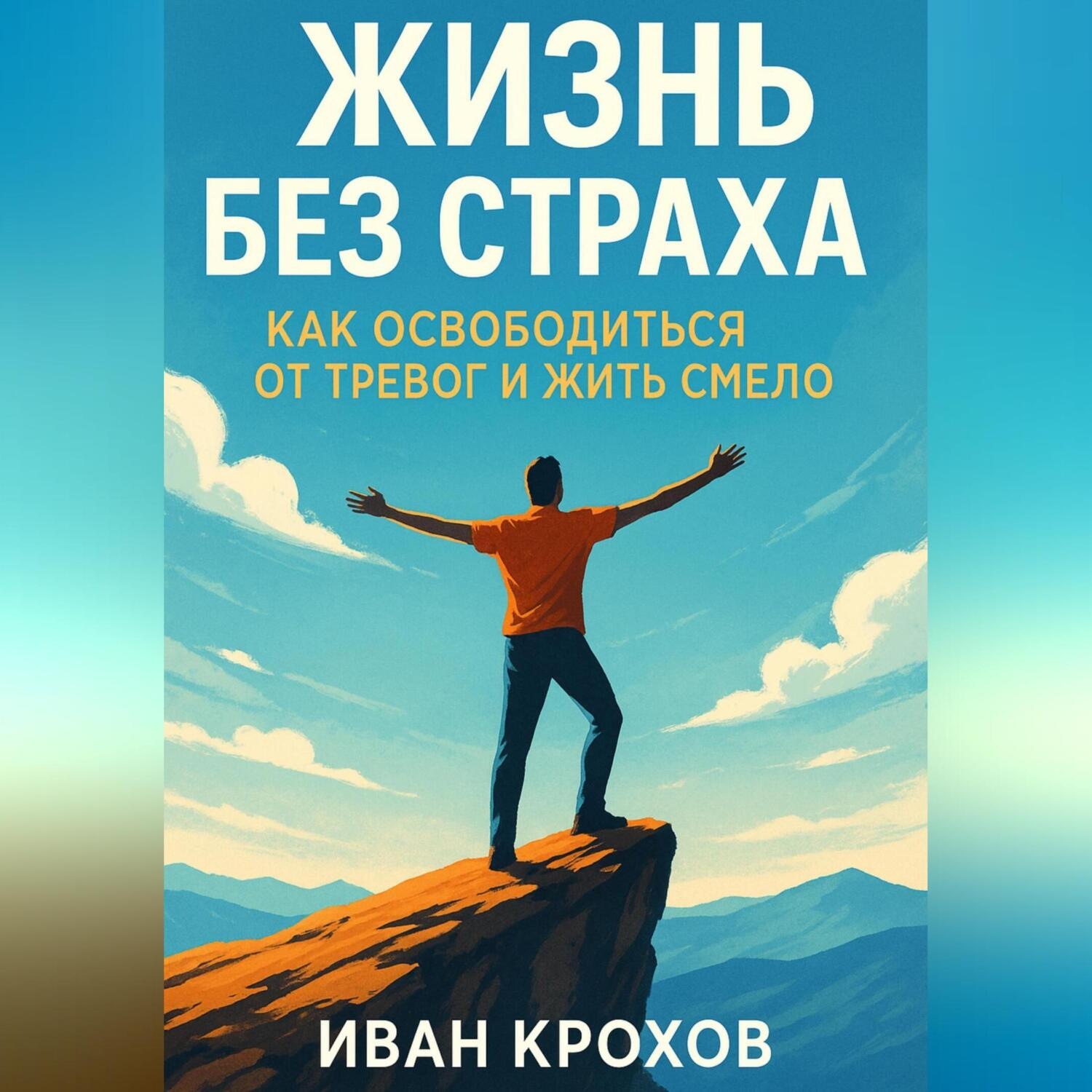 Обложка книги «Жизнь без страха: как освободиться от тревог и жить смело»