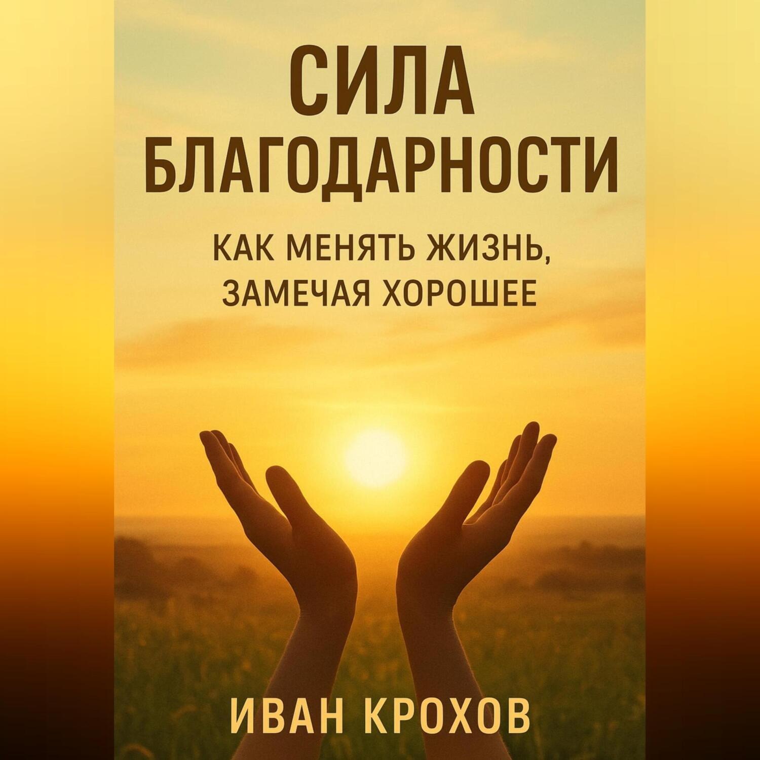 Обложка книги «Сила благодарности: как менять жизнь, замечая хорошее»