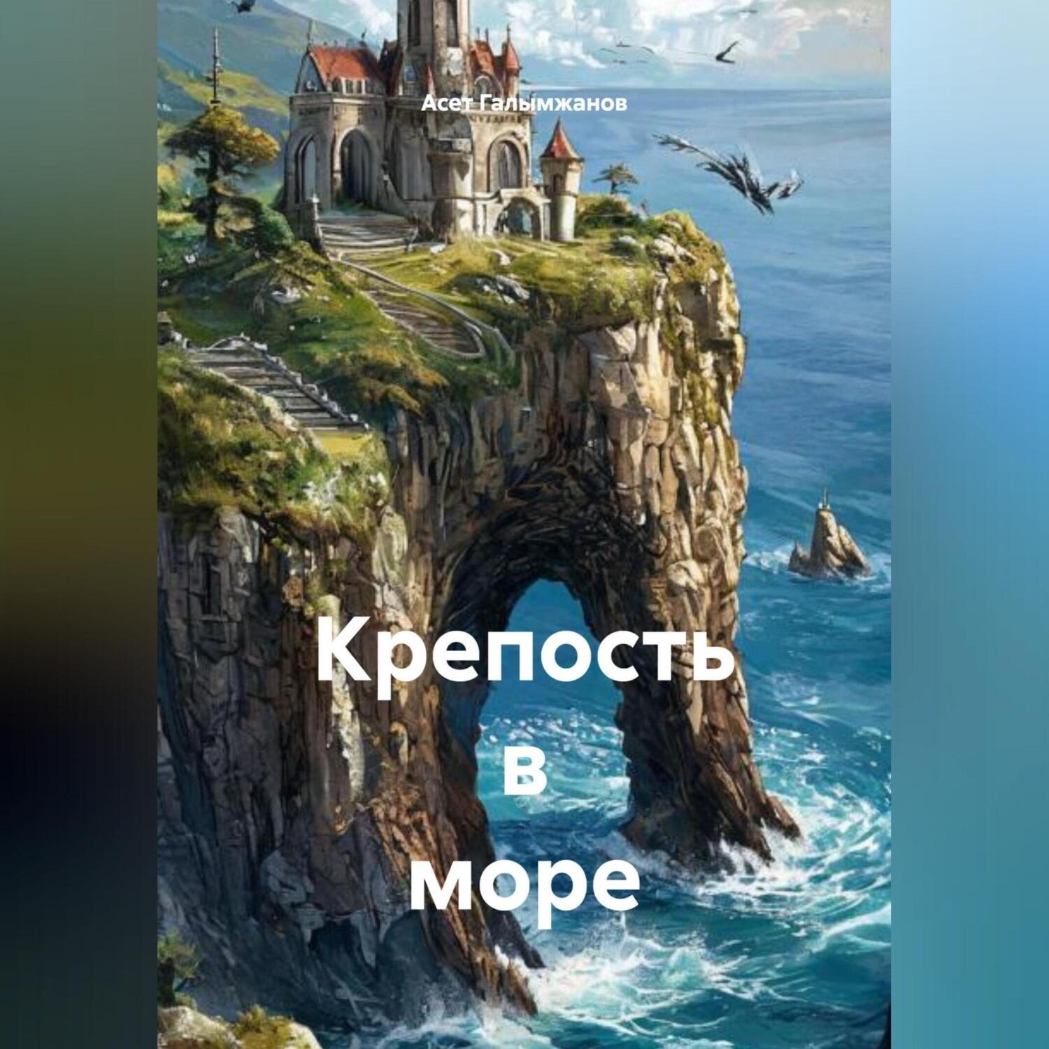 Обложка книги «Крепость в море»