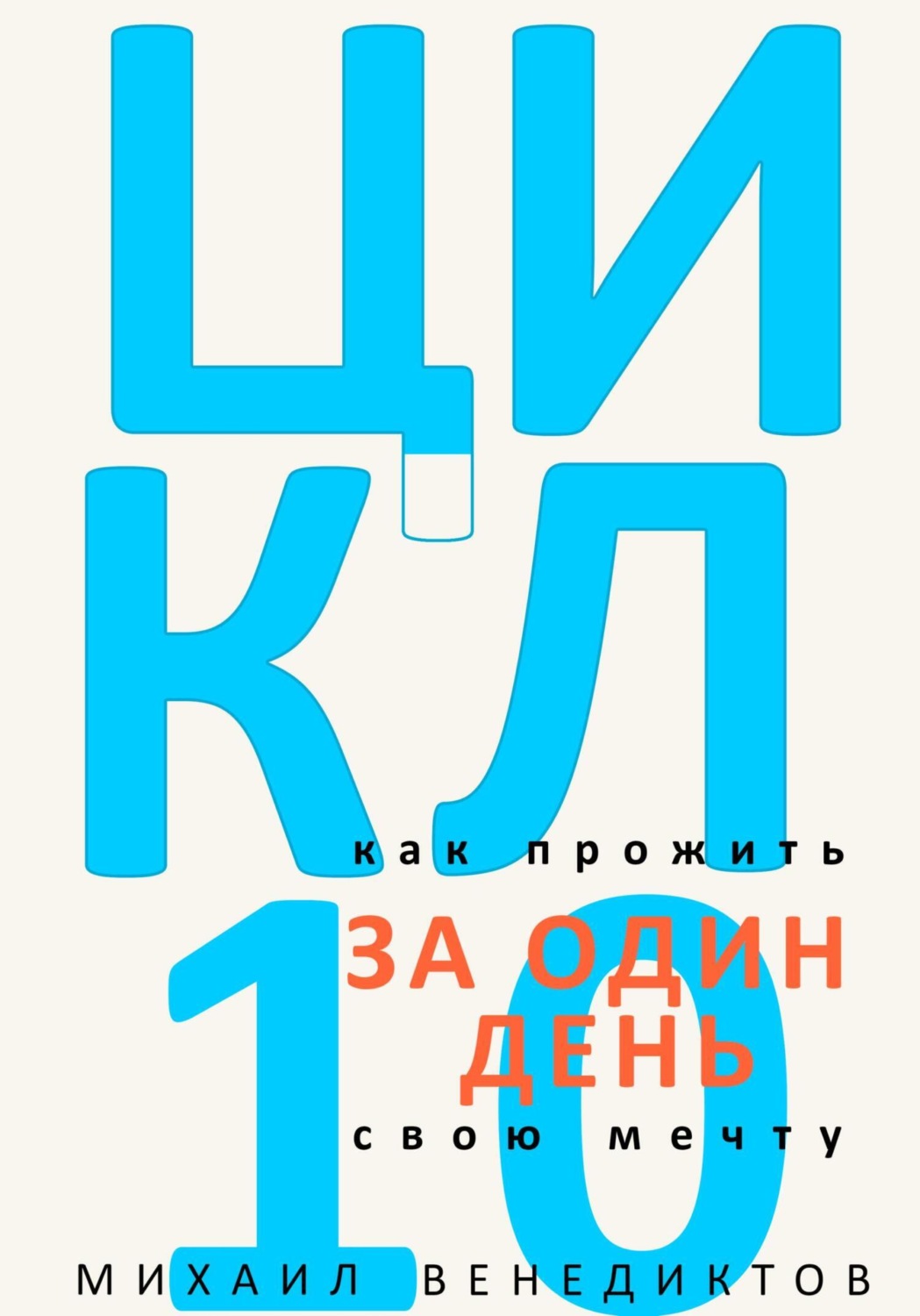 Обложка книги «Цикл-10. Как прожить свою мечту за один день»