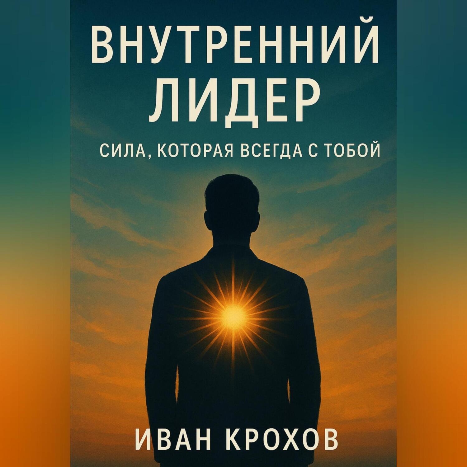 Обложка книги «Внутренний лидер: сила, которая всегда с тобой»