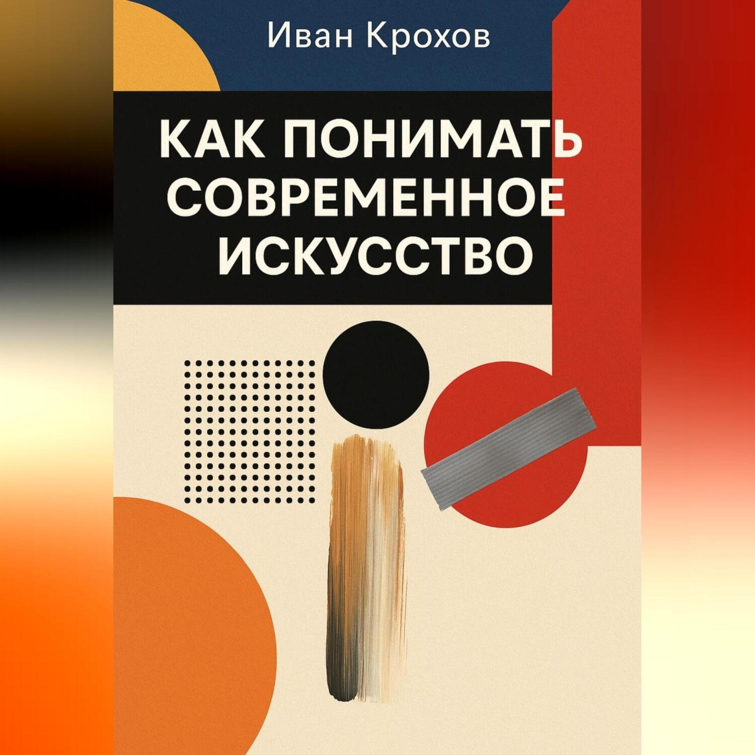 Обложка книги «Как понимать современное искусство»