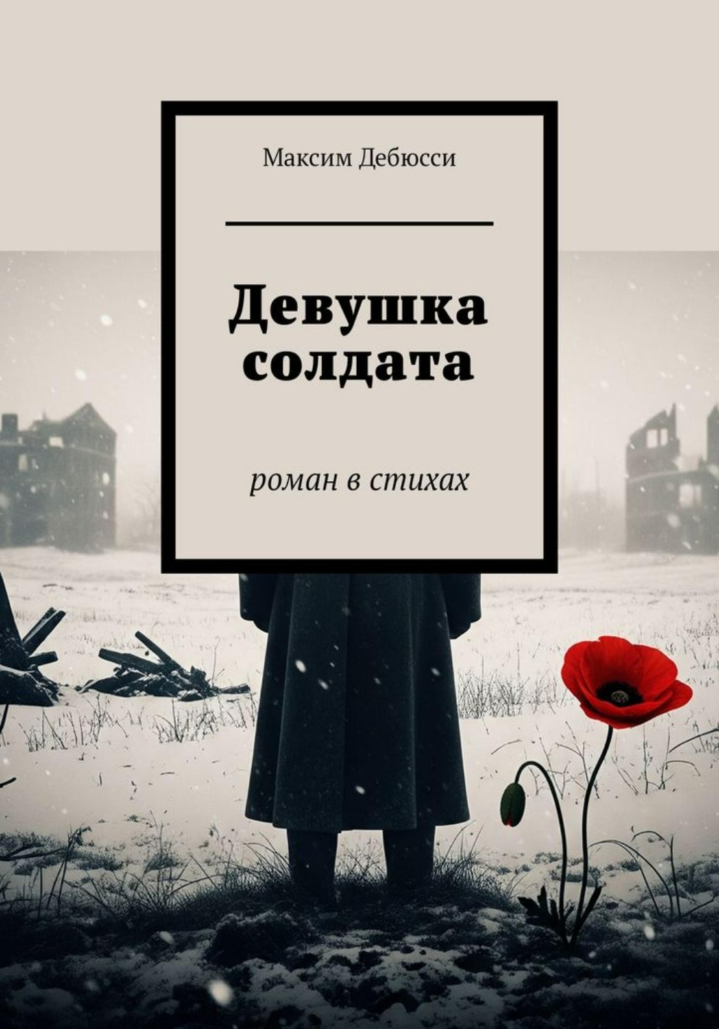 Обложка книги «Девушка солдата»