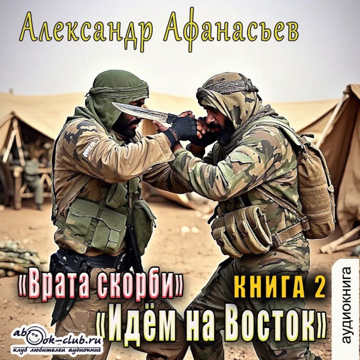 Обложка книги «Врата Скорби. Книга вторая: Идём на Восток»