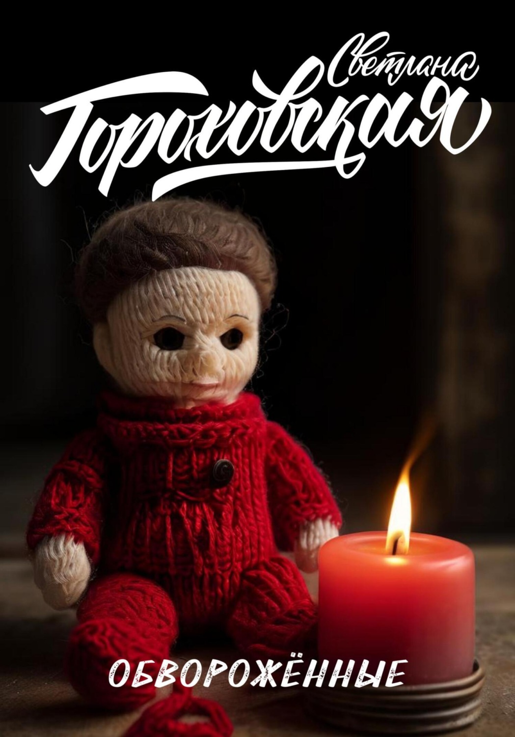 Обложка книги «Обворожённые»