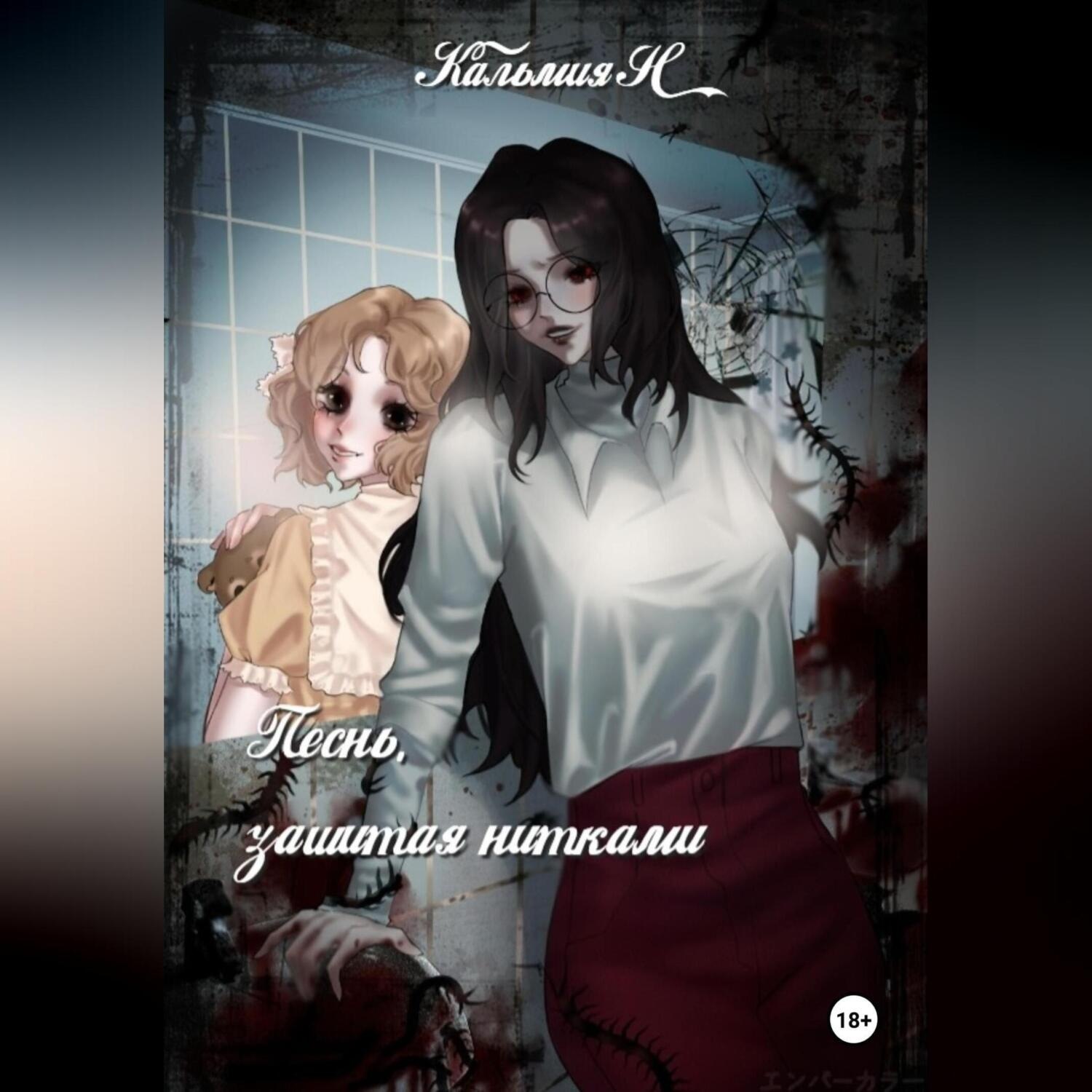 Обложка книги «Песня, зашитая нитками»
