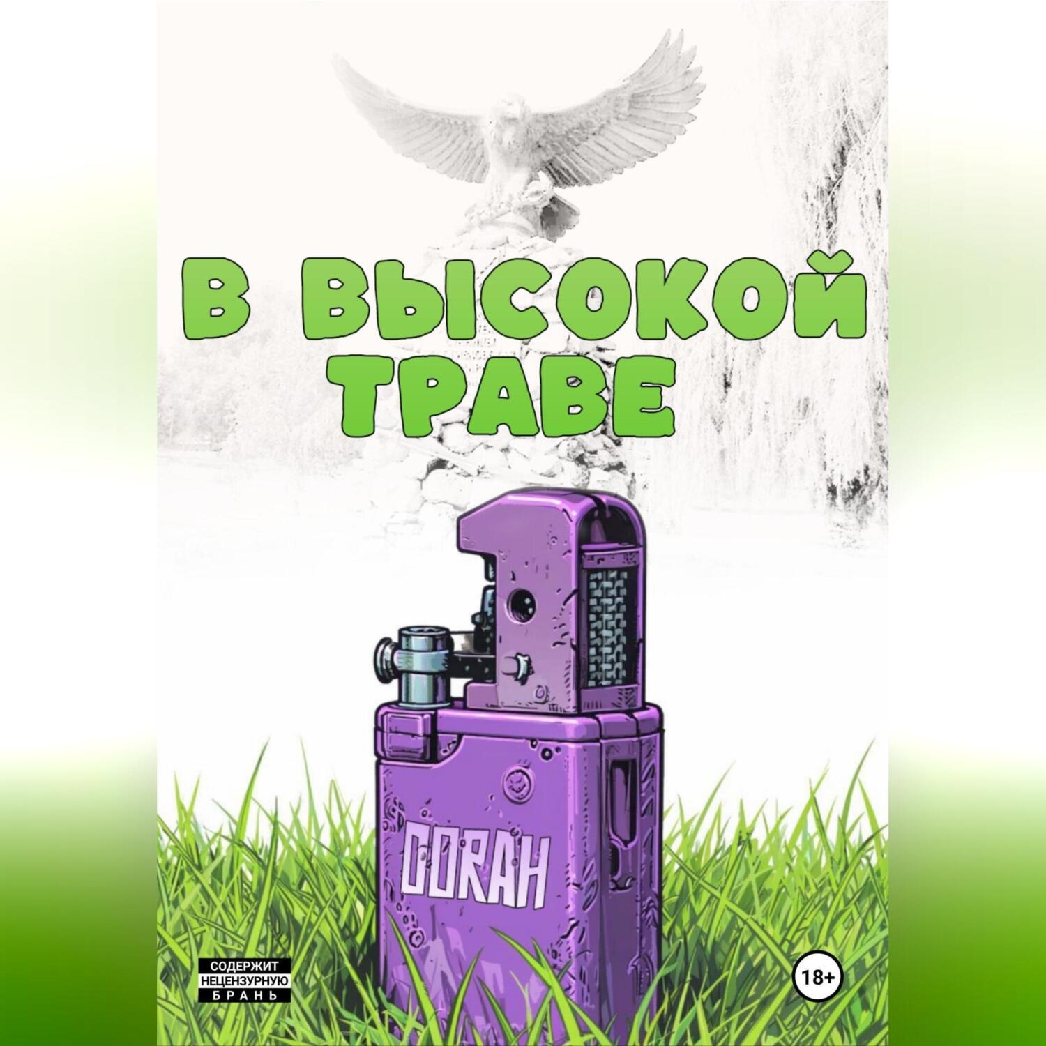Обложка книги «В высокой траве»