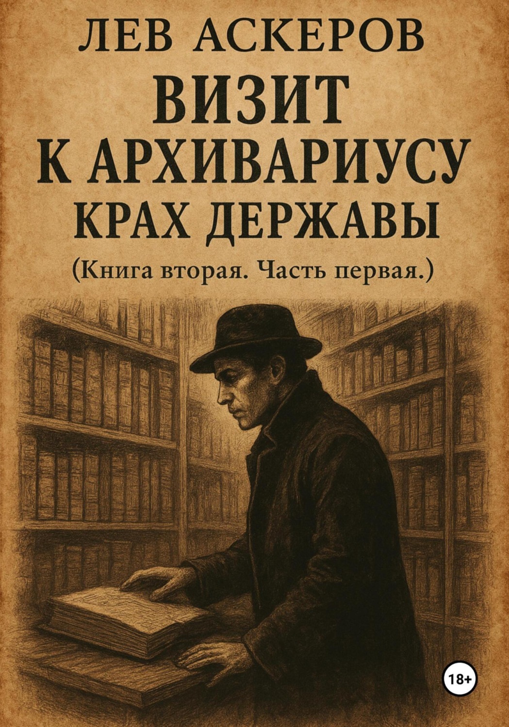 Обложка книги «Визит к архивариусу. Исторический роман в двух книгах (III)»