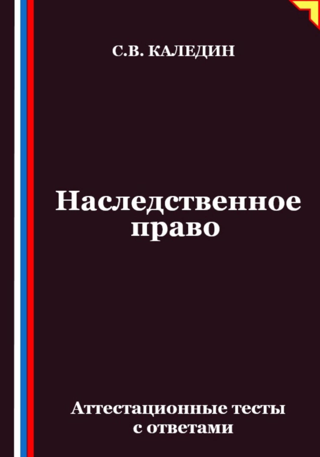 Обложка книги «Наследственное право. Аттестационные тесты с ответами»