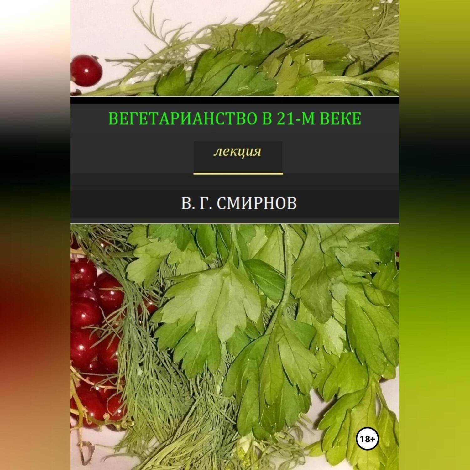 Обложка книги «Вегетарианство в 21-м веке»