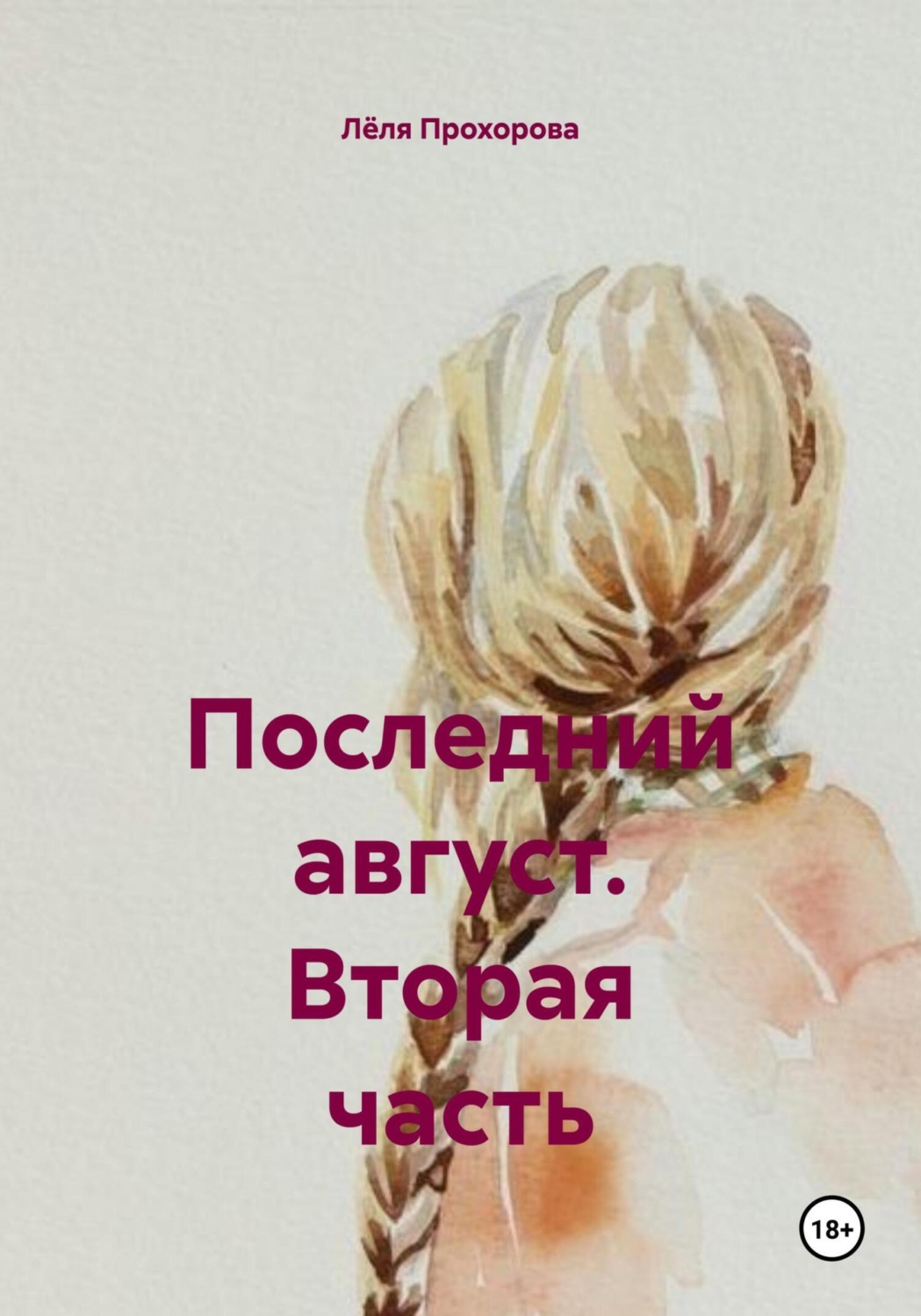 Обложка книги «Последний август. Вторая часть»