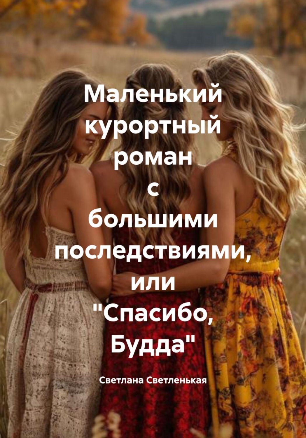 Обложка книги «Маленький курортный роман с большими последствиями, или «Спасибо, Будда»»