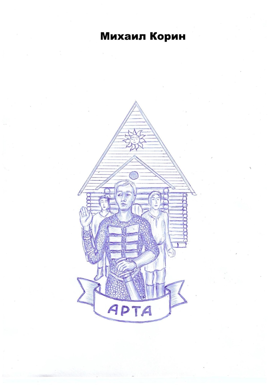 Обложка книги «Арта»