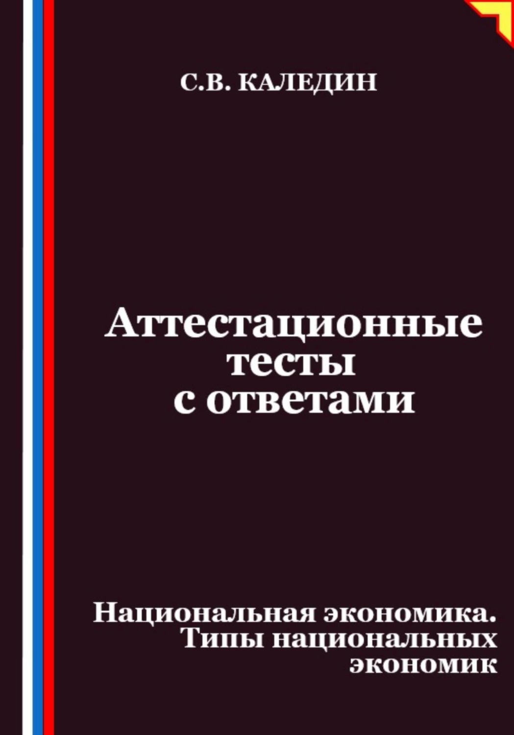 Обложка книги «Аттестационные тесты с ответами. Национальная экономика. Типы национальных экономик»