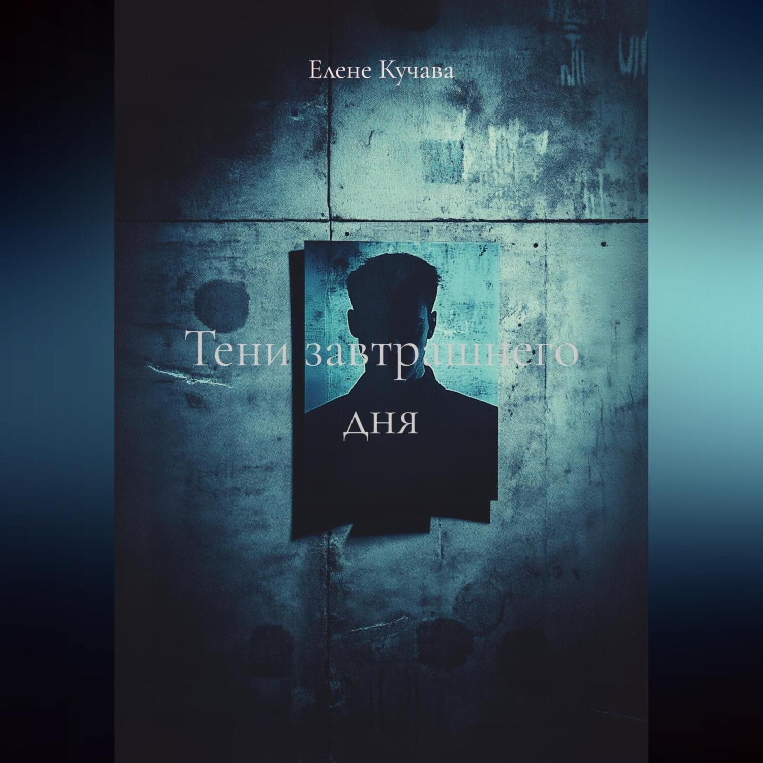 Обложка книги «ТЕНИ ЗАВТРАШНЕГО ДНЯ»