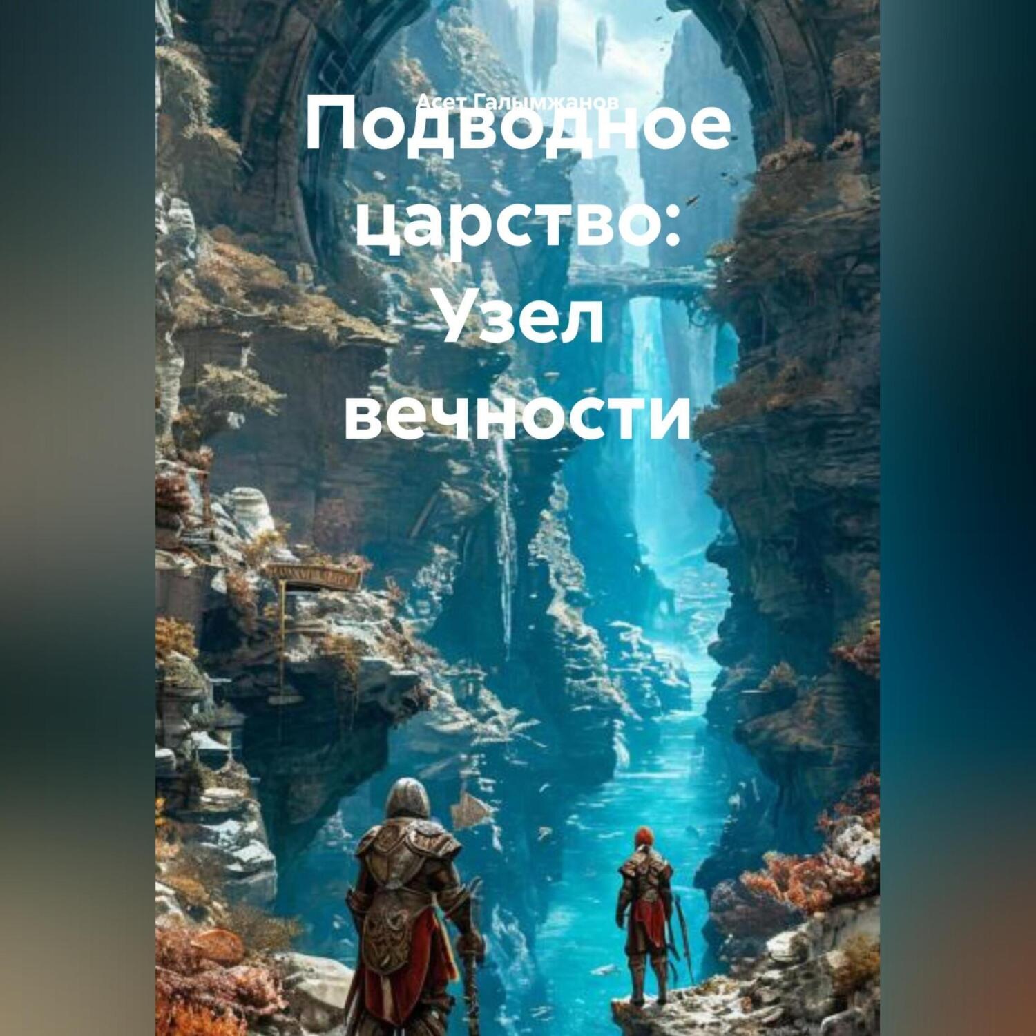 Обложка книги «Подводное царство: Узел вечности»