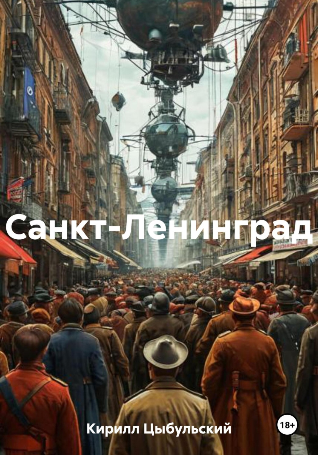 Обложка книги «Санкт-Ленинград»