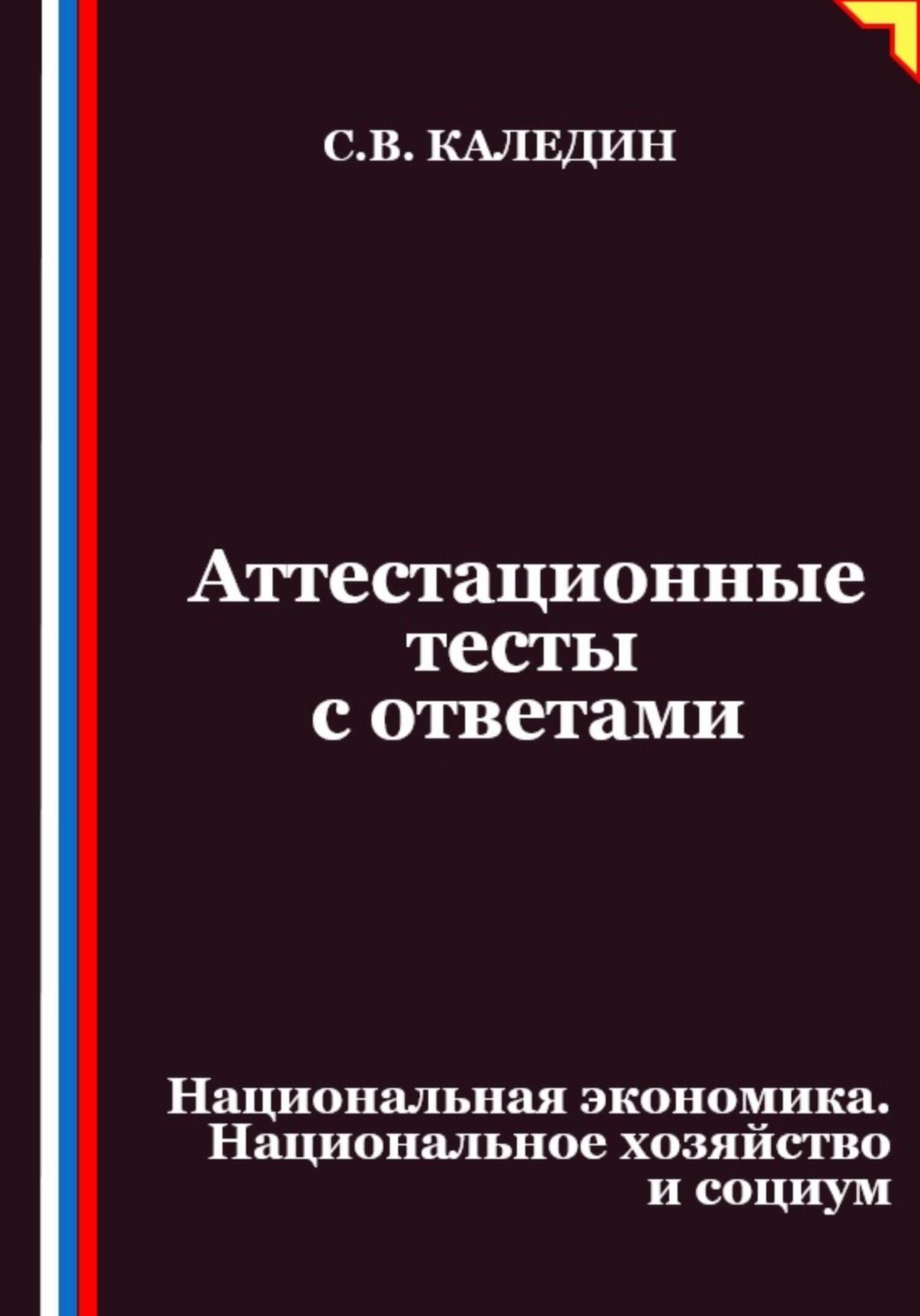Обложка книги «Аттестационные тесты с ответами. Национальная экономика. Национальное хозяйство и социум»