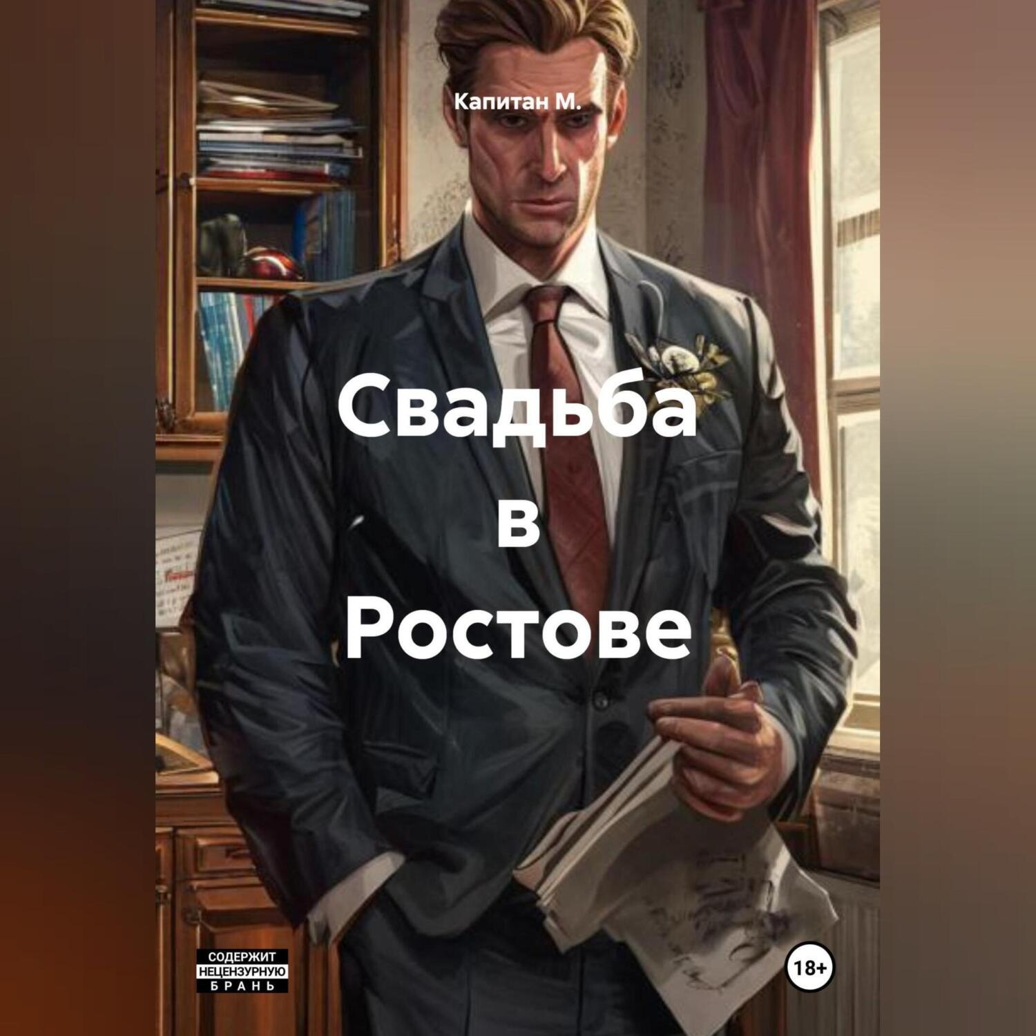 Обложка книги «Свадьба в Ростове»