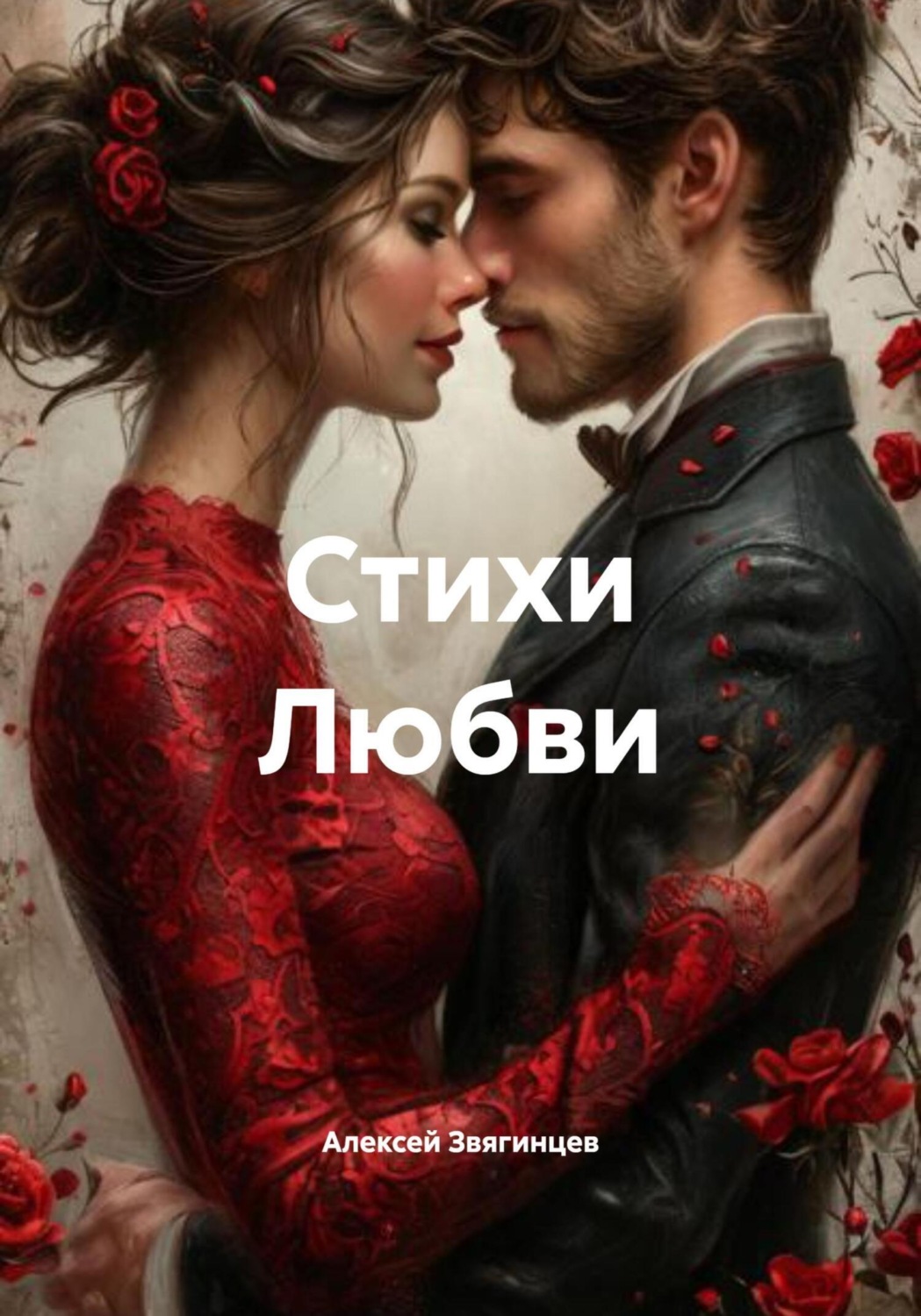 Обложка книги «Стихи Любви»