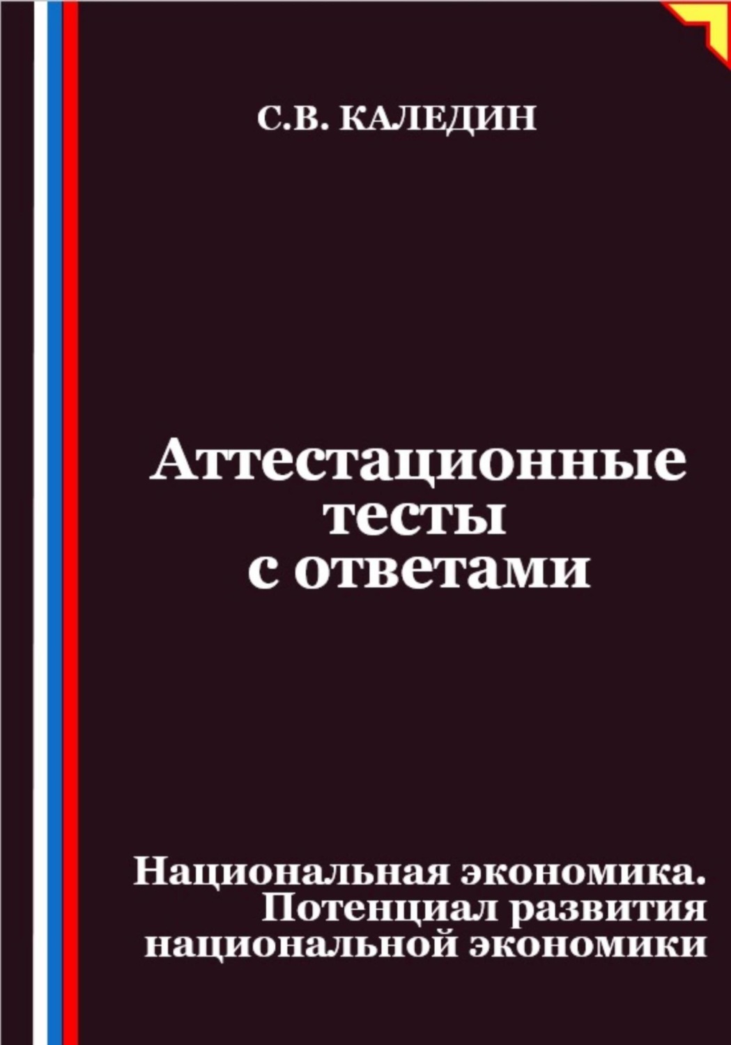 Обложка книги «Аттестационные тесты с ответами. Национальная экономика. Потенциал развития национальной экономики»