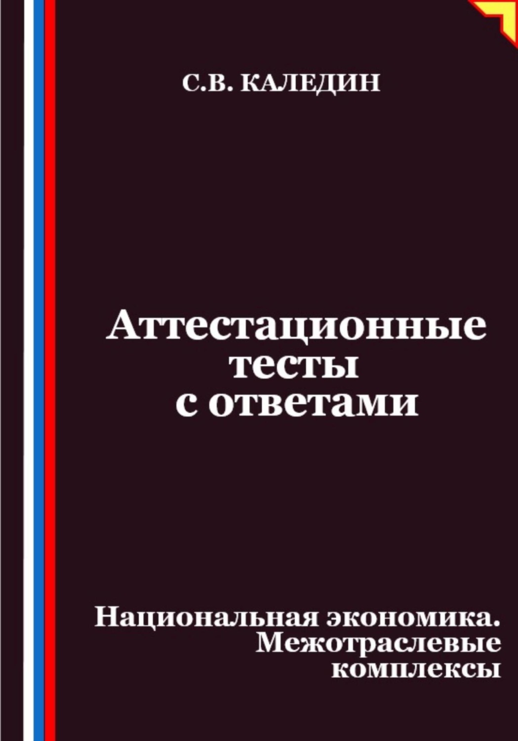 Обложка книги «Аттестационные тесты с ответами. Национальная экономика. Межотраслевые комплексы»