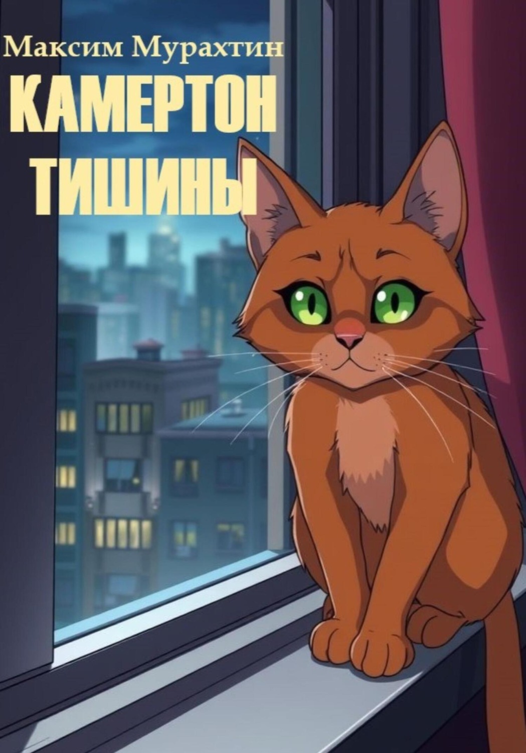 Обложка книги «Камертон тишины»