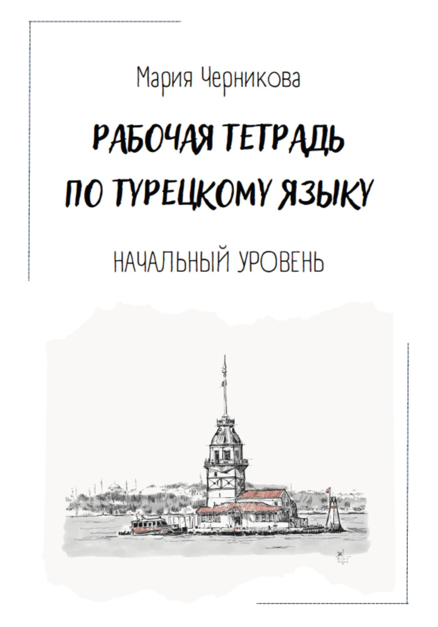 Обложка книги «Рабочая тетрадь по турецкому языку»