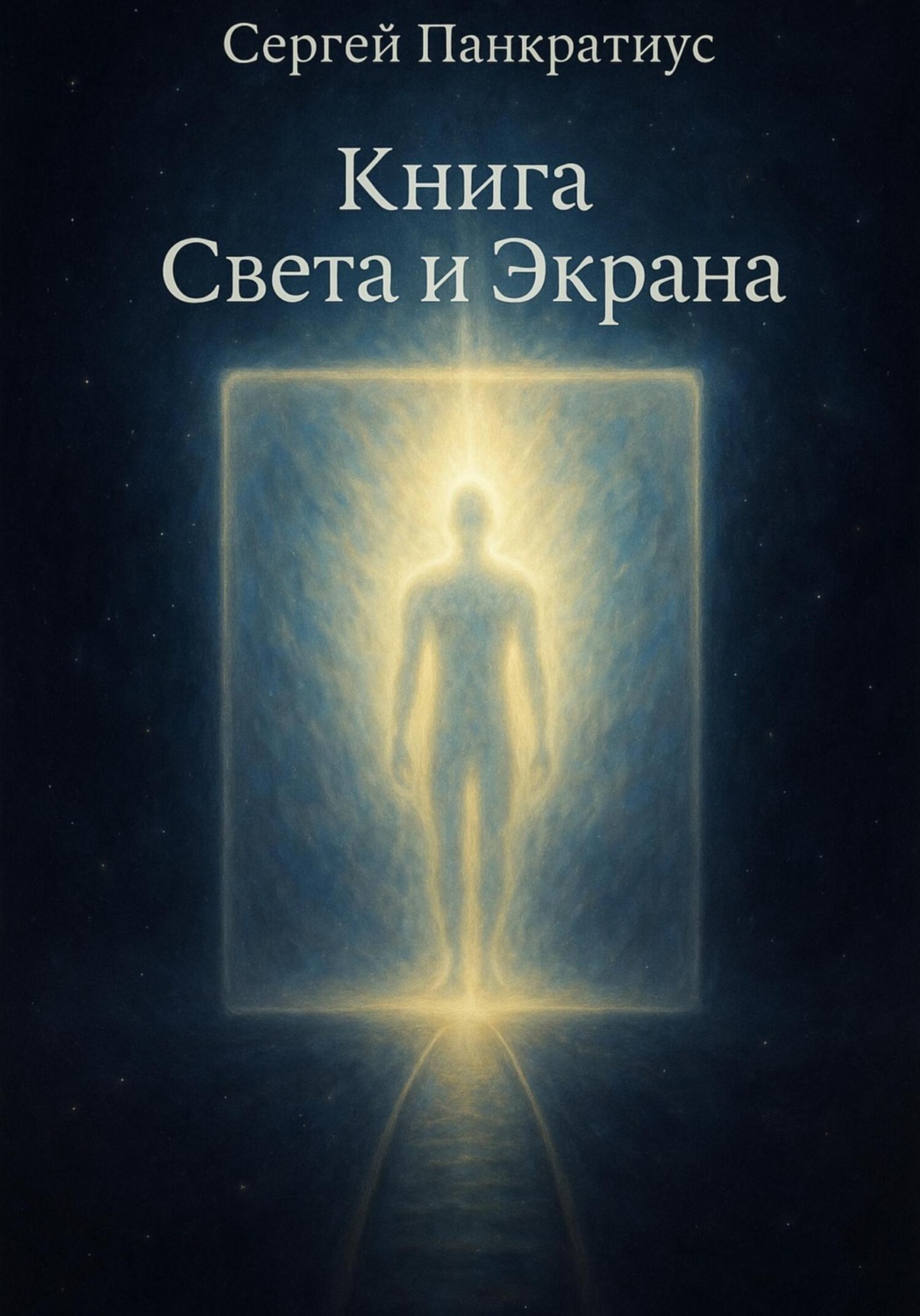 Обложка книги «Книга Света и Экрана»