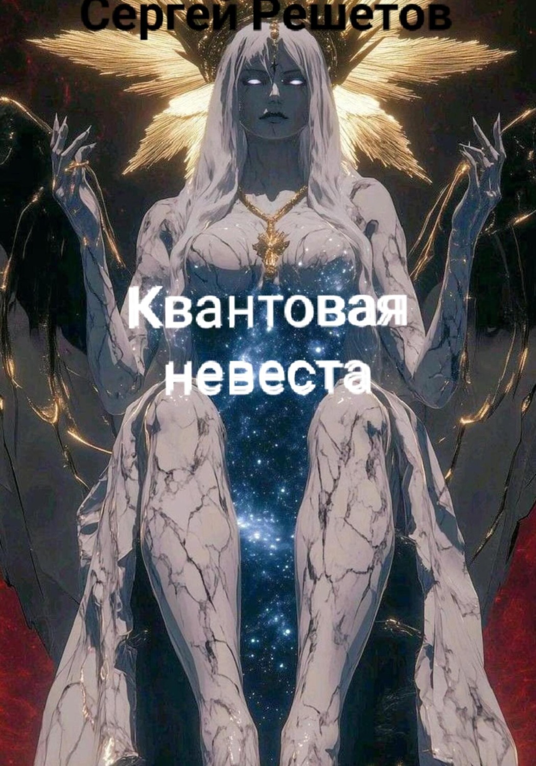 Обложка книги «Квантовая невеста»