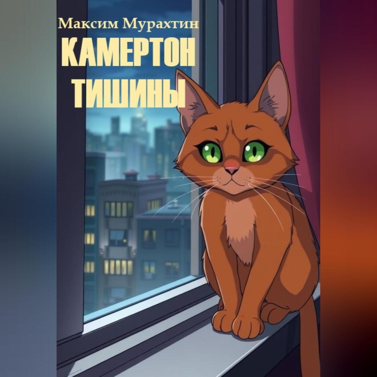 Обложка книги «Камертон тишины»