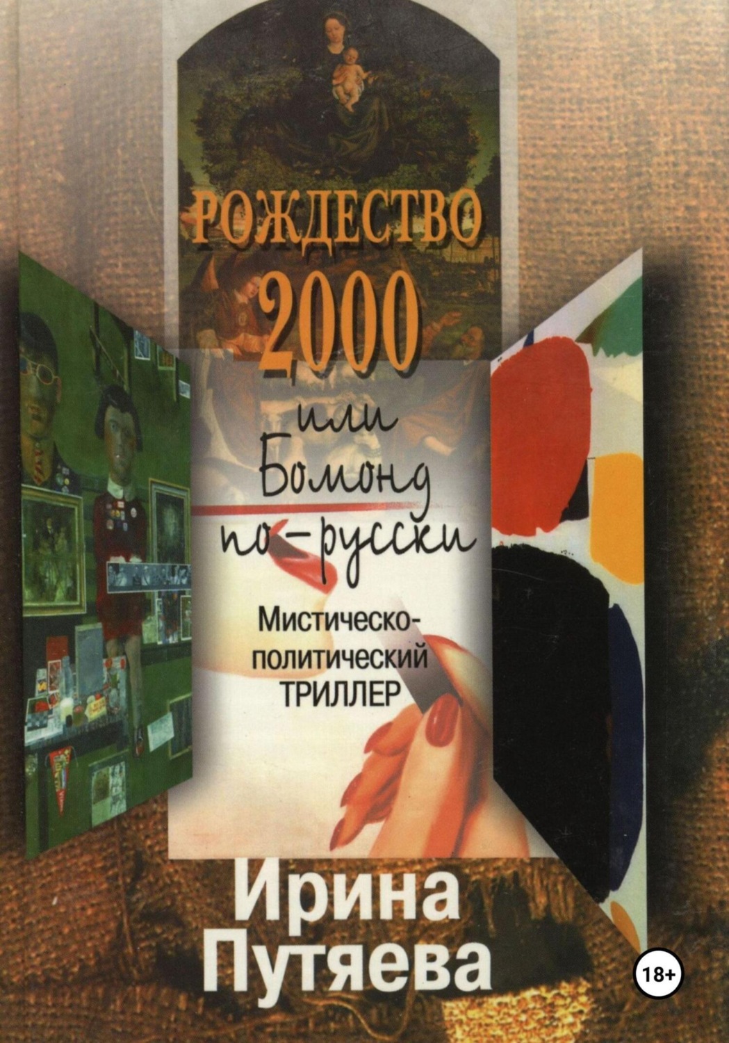 Обложка книги «Рождество 2000 или Бомонд по-русски»