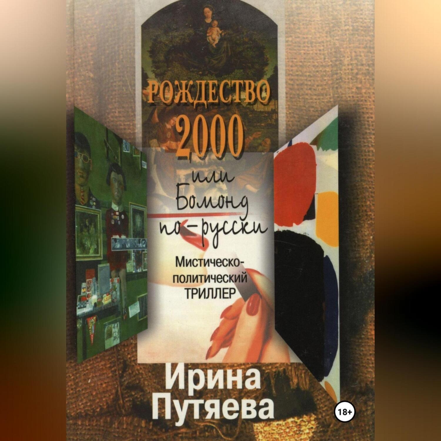 Обложка книги «Рождество 2000 или Бомонд по-русски»
