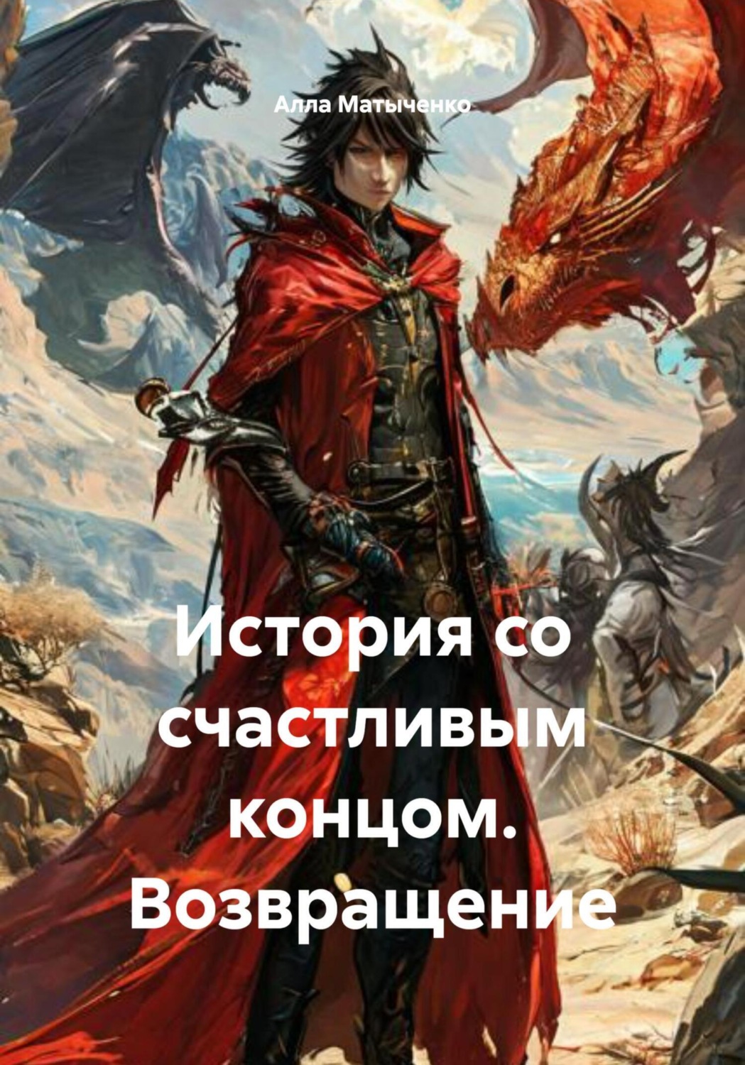 Обложка книги «История со счастливым концом. Возвращение»