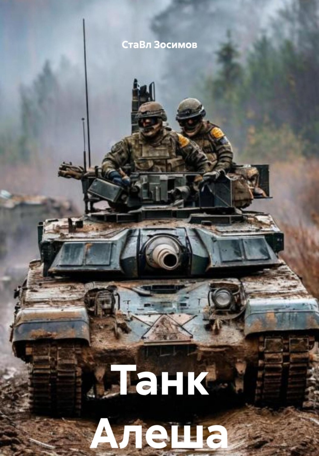 Обложка книги «Танк Алеша»