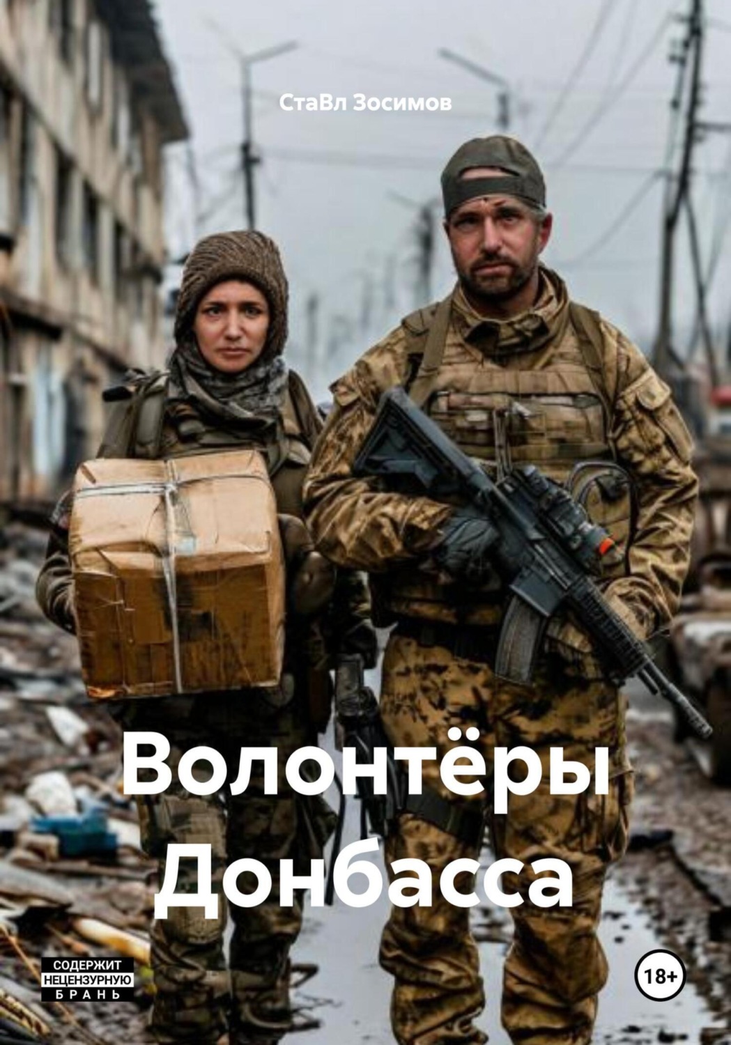 Обложка книги «Волонтёры Донбасса»