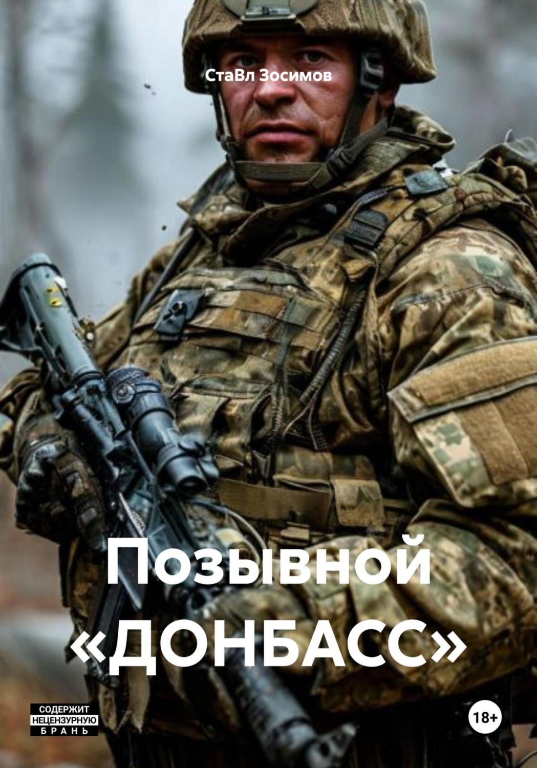Обложка книги «Позывной «ДОНБАСС»»