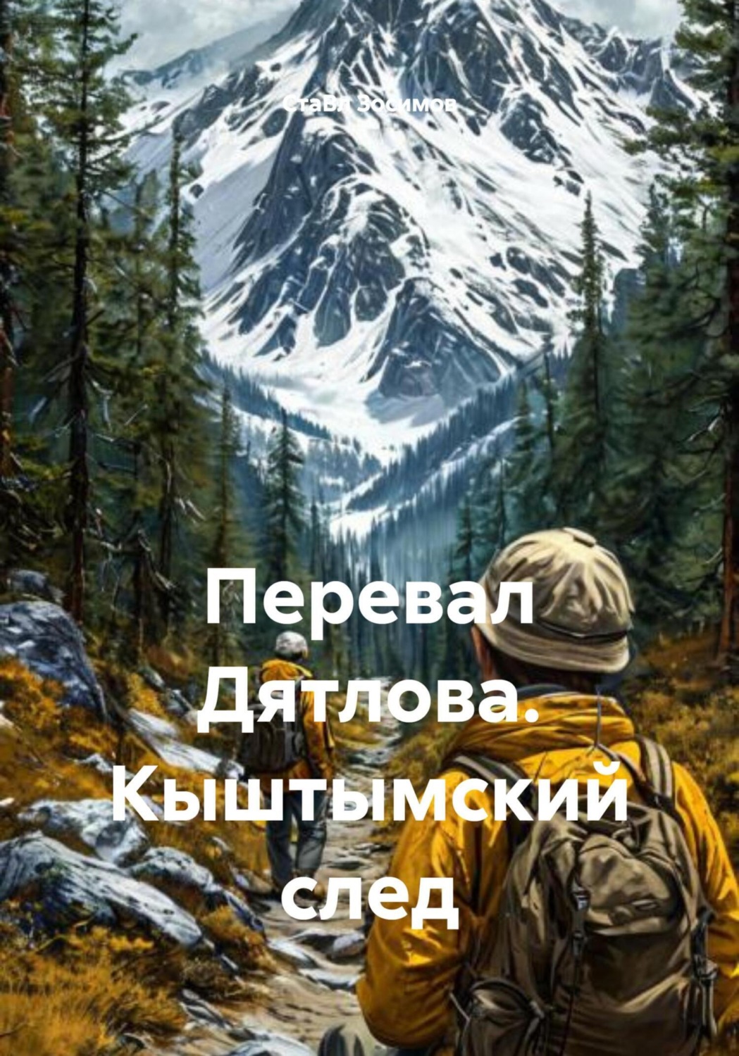 Обложка книги «Перевал Дятлова. Кыштымский след»