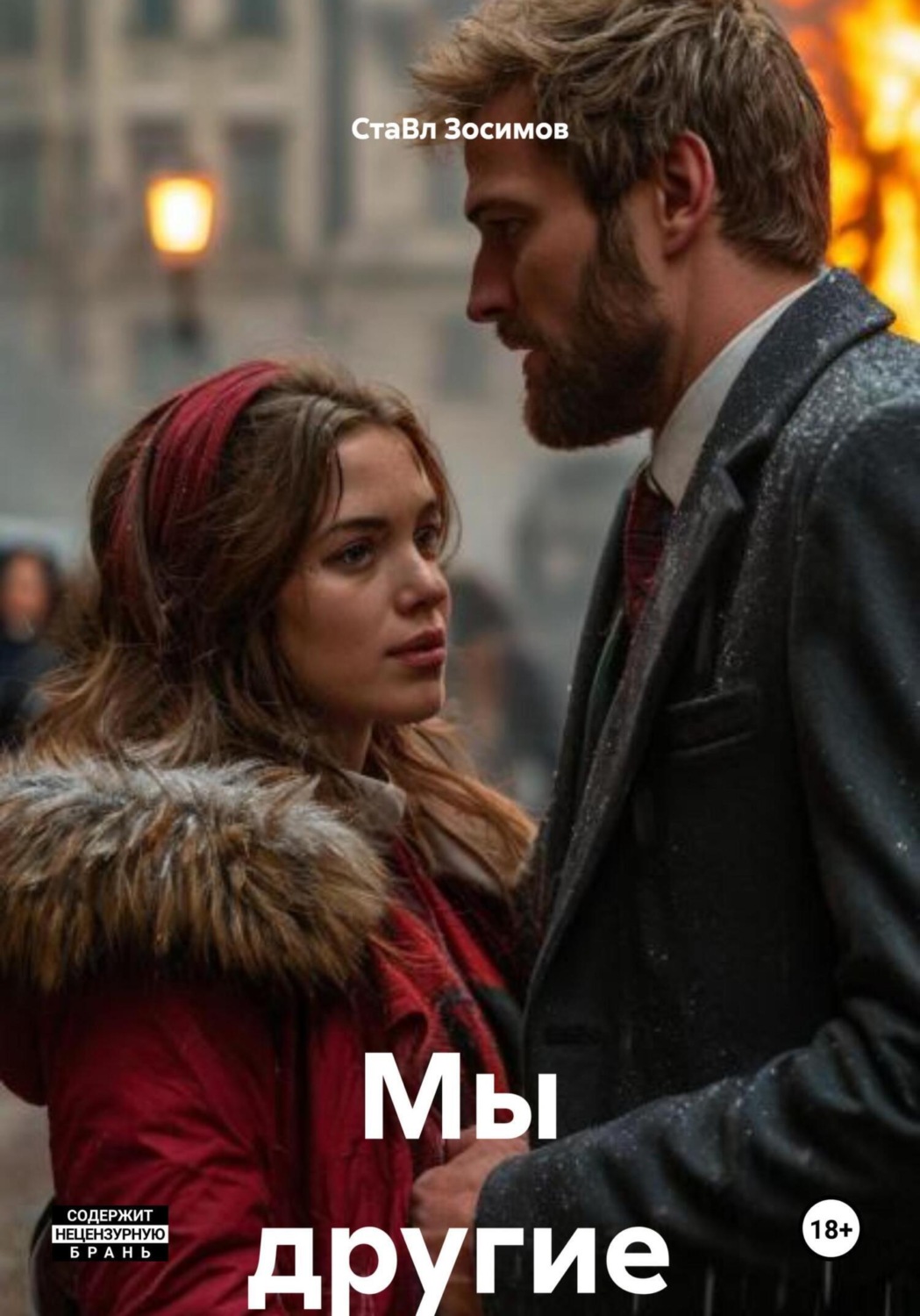 Обложка книги «Мы другие»