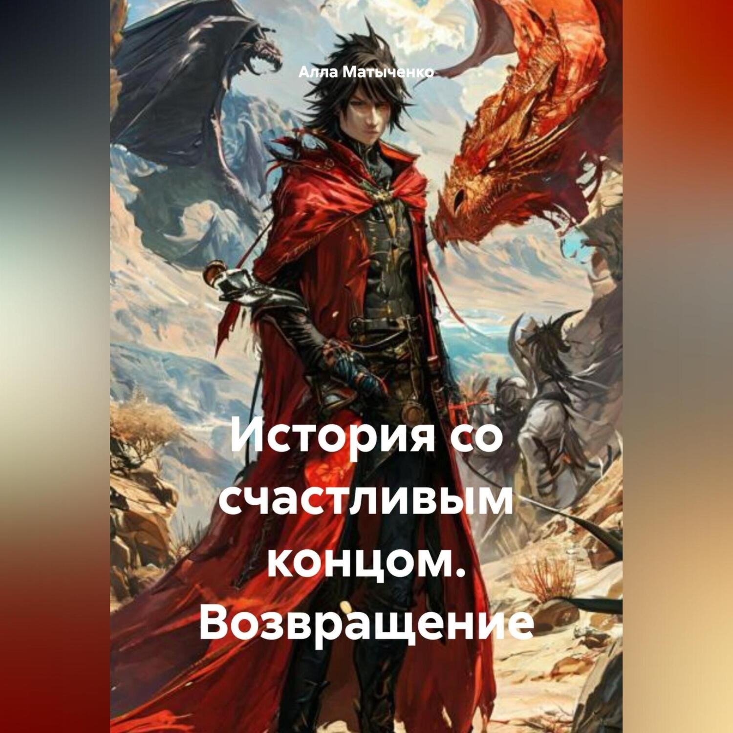 Обложка книги «История со счастливым концом. Возвращение.»