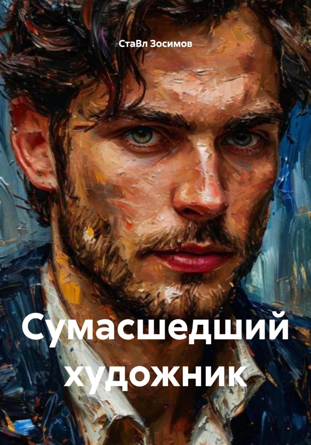Обложка книги «Сумасшедший художник»