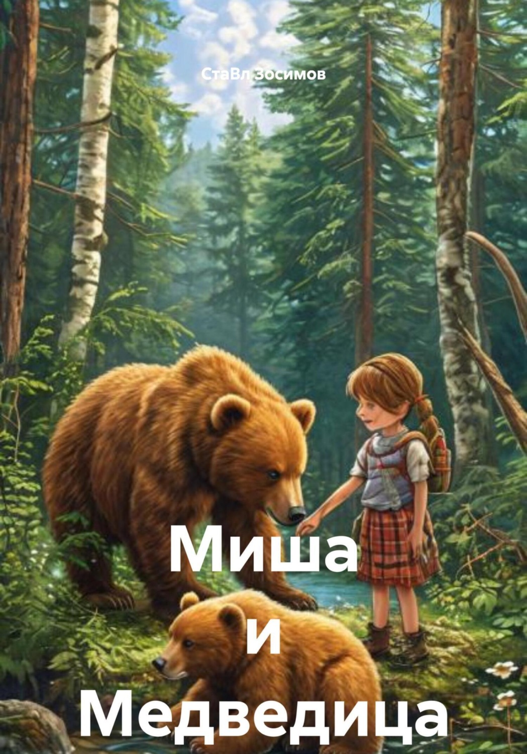 Обложка книги «Миша и Медведица»